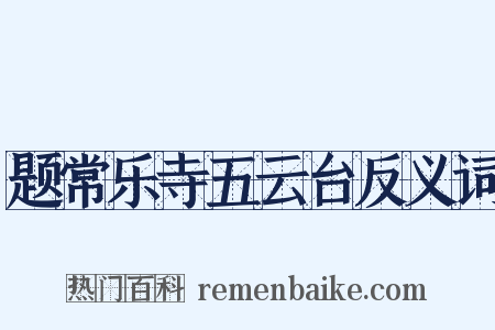 题常乐寺五云台反义词是什么意思的图片